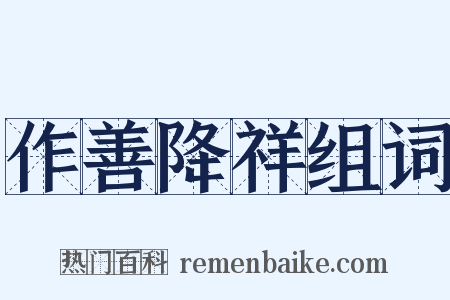 作善降祥组词是什么意思的图片